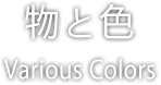 物と色 Various Colors